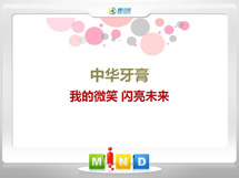 丹棱中华牙膏——我的微笑闪亮未来